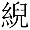 䋩: serif (Songti/Mingti)