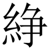 䋫: serif (Songti/Mingti)
