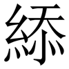 䋬: serif (Songti/Mingti)