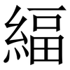 䋹: serif (Songti/Mingti)