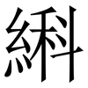 䌀: serif (Songti/Mingti)