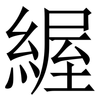 䌂: serif (Songti/Mingti)