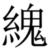 䌆: serif (Songti/Mingti)