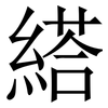 䌋: serif (Songti/Mingti)