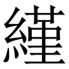 䌍: serif (Songti/Mingti)