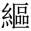 䌔: serif (Songti/Mingti)