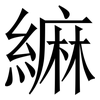 䌕: serif (Songti/Mingti)