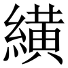䌙: serif (Songti/Mingti)