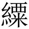 䌚: serif (Songti/Mingti)