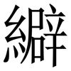 䌟: serif (Songti/Mingti)