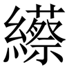䌨: serif (Songti/Mingti)