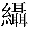 䌰: serif (Songti/Mingti)