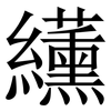 䌲: serif (Songti/Mingti)