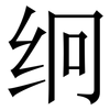 䌹: serif (Songti/Mingti)