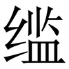 䍀: serif (Songti/Mingti)