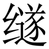 䍁: serif (Songti/Mingti)