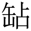 䍄: serif (Songti/Mingti)
