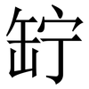 䍆: serif (Songti/Mingti)