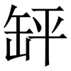 䍈: serif (Songti/Mingti)