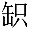 䍉: serif (Songti/Mingti)