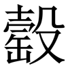 䍍: serif (Songti/Mingti)