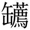 䍎: serif (Songti/Mingti)