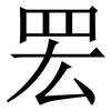 䍔: serif (Songti/Mingti)
