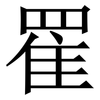 䍜: serif (Songti/Mingti)