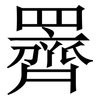 䍤: serif (Songti/Mingti)