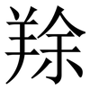䍱: serif (Songti/Mingti)