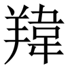 䍷: serif (Songti/Mingti)