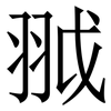 䎀: serif (Songti/Mingti)