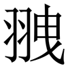 䎈: serif (Songti/Mingti)