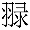 䎑: serif (Songti/Mingti)