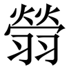 䎕: serif (Songti/Mingti)