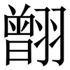 䎖: serif (Songti/Mingti)