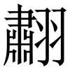 䎘: serif (Songti/Mingti)