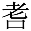 䎛: serif (Songti/Mingti)