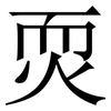 䎡: serif (Songti/Mingti)