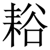 䎥: serif (Songti/Mingti) 䎥: serif (Songti/Mingti)