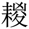 䎫: serif (Songti/Mingti)