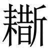 䎰: serif (Songti/Mingti)