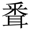 䎹: serif (Songti/Mingti)