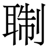 䎺: serif (Songti/Mingti)