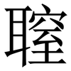 䏄: serif (Songti/Mingti)