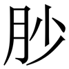 䏚: serif (Songti/Mingti)