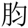 䏛: serif (Songti/Mingti)