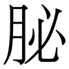 䏟: serif (Songti/Mingti)