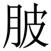 䏢: serif (Songti/Mingti)
