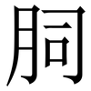 䏤: serif (Songti/Mingti)